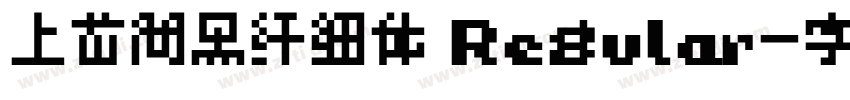 上首简黑纤细体 Regular字体转换 上首简黑纤细体 Regular字体转换